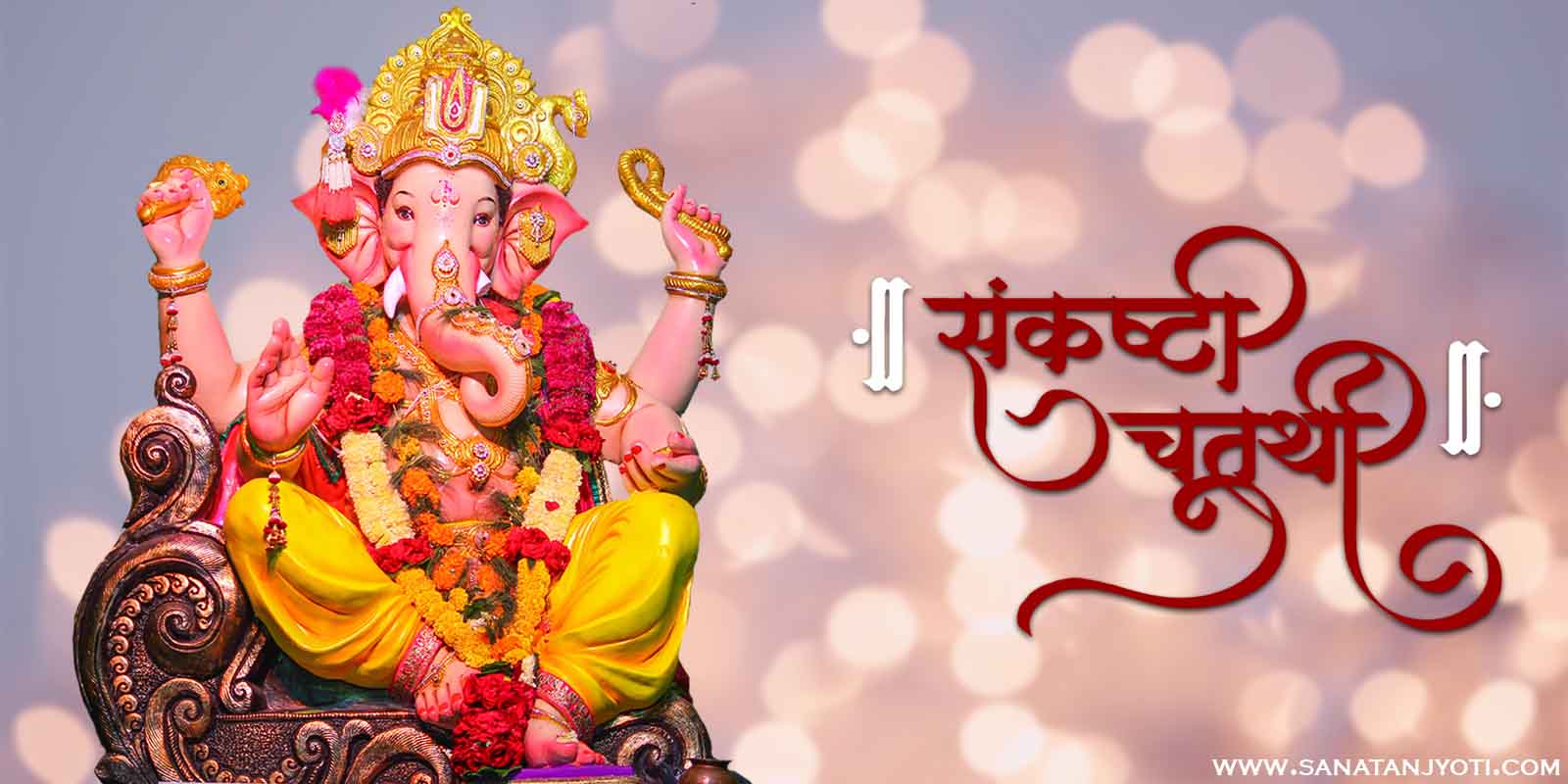 संकष्टी चतुर्थी कब है? जानें तिथि, पूजा विधि, कथा, महत्व और लाभ