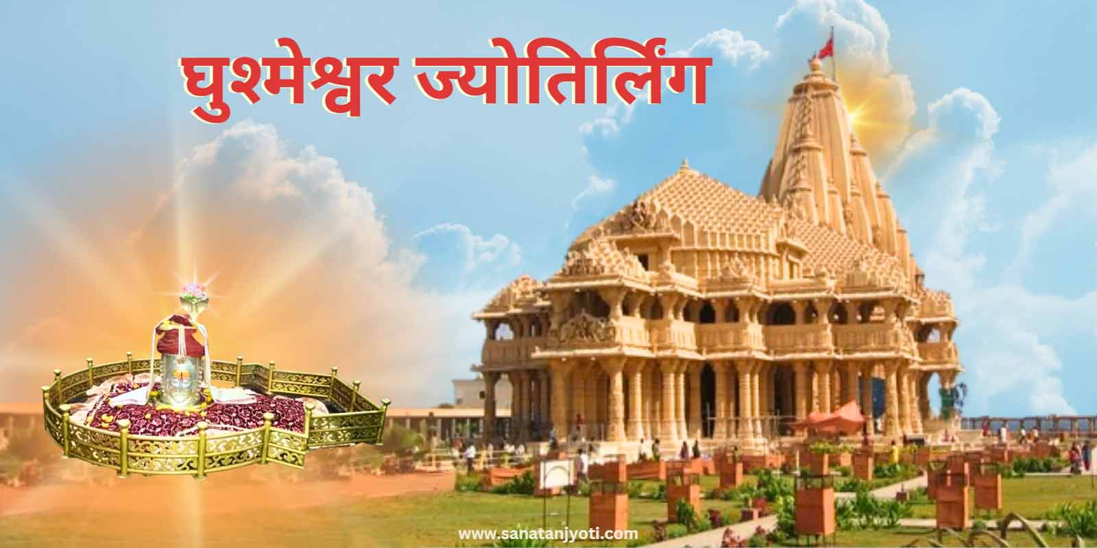 घुश्मेश्वर ज्योतिर्लिंग की कथा और धार्मिक महत्व