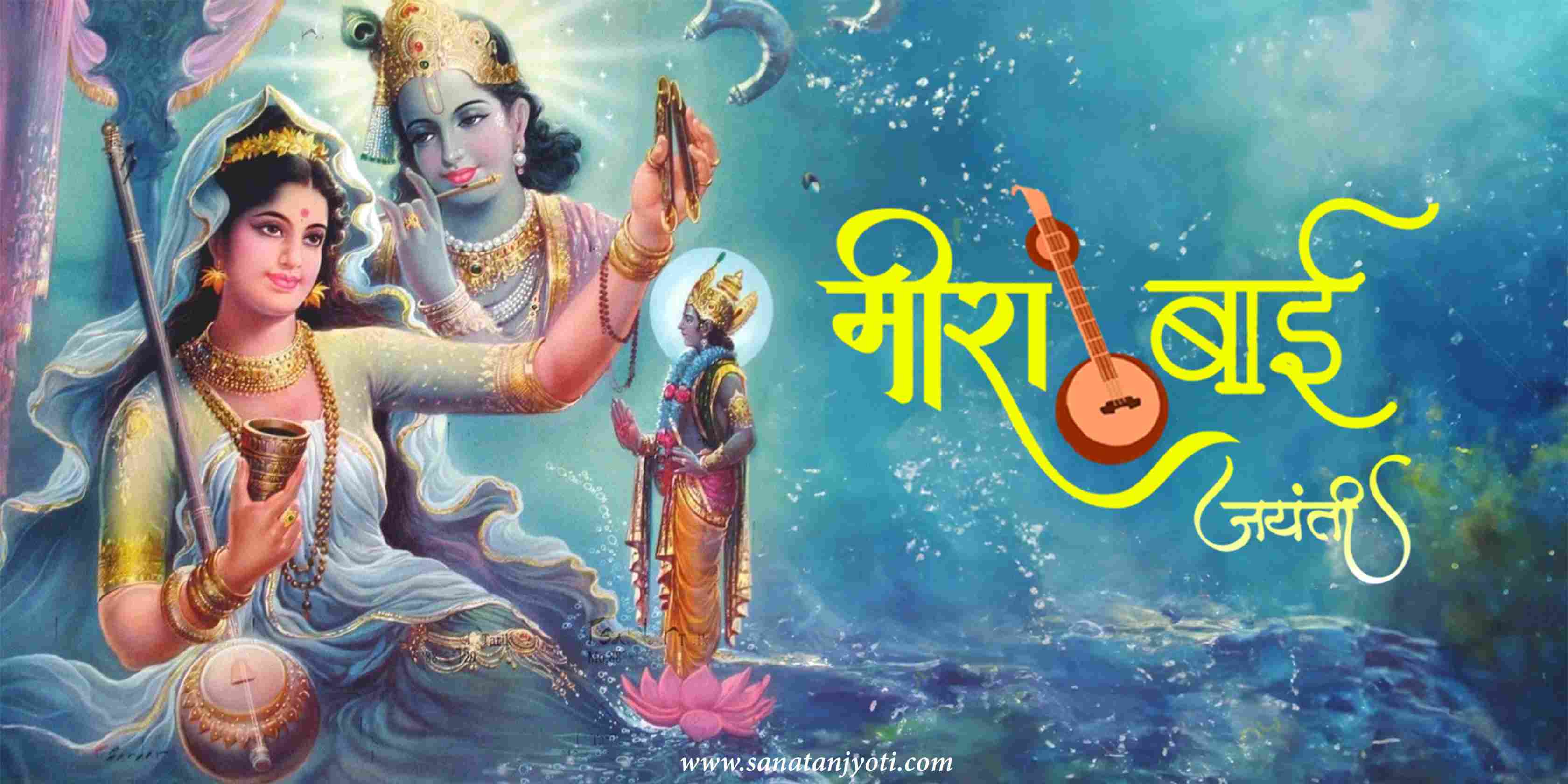 मीरा बाई जयंती: तिथि, जीवन परिचय, रचनाएं और महत्व