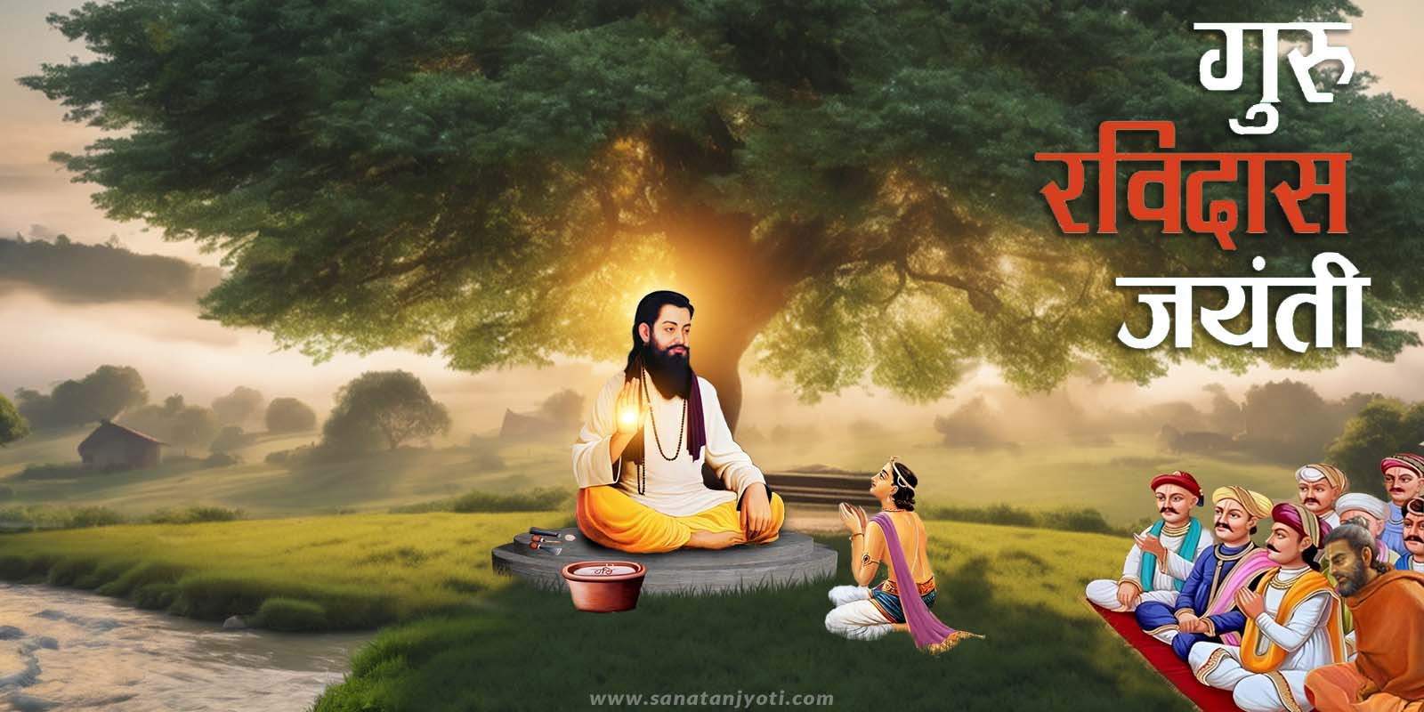 गुरु रविदास जयंती: जीवन, शिक्षाएं, इतिहास और महत्व