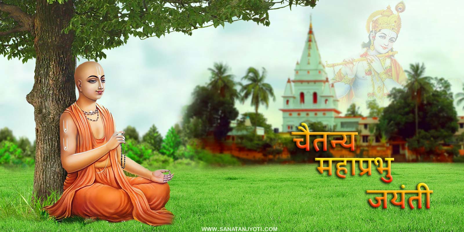 चैतन्य महाप्रभु जयंती: गौर पूर्णिमा, जीवन और भक्ति