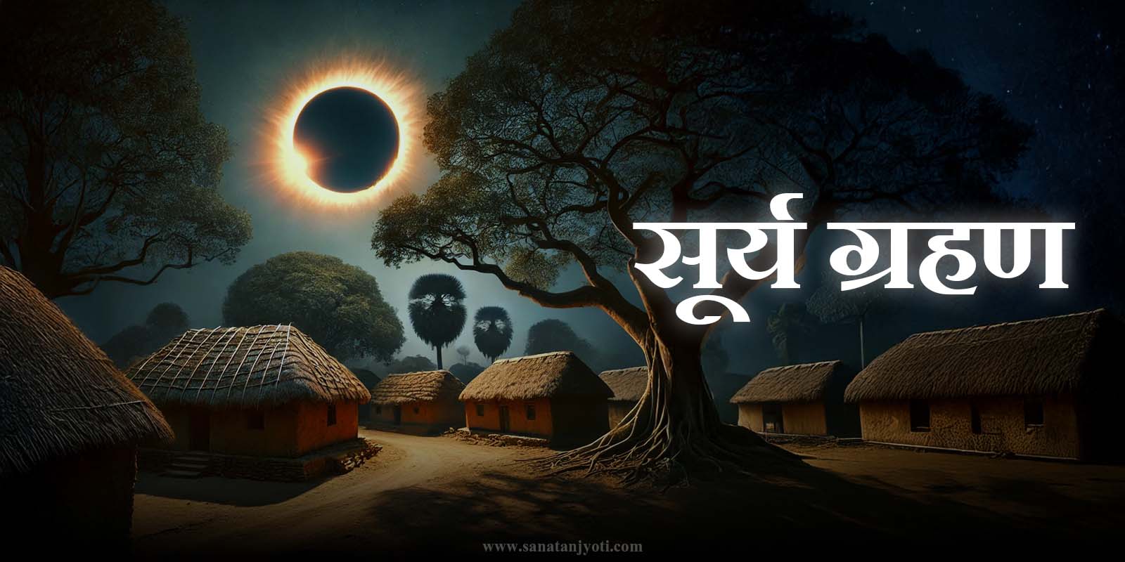 सूर्यग्रहण: क्या है, कैसे होता है, प्रकार, सूतक काल और सावधानियां