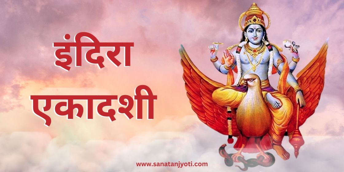 इंदिरा एकादशी: व्रत कथा, पूजा विधि, महत्व और पितृ शांति