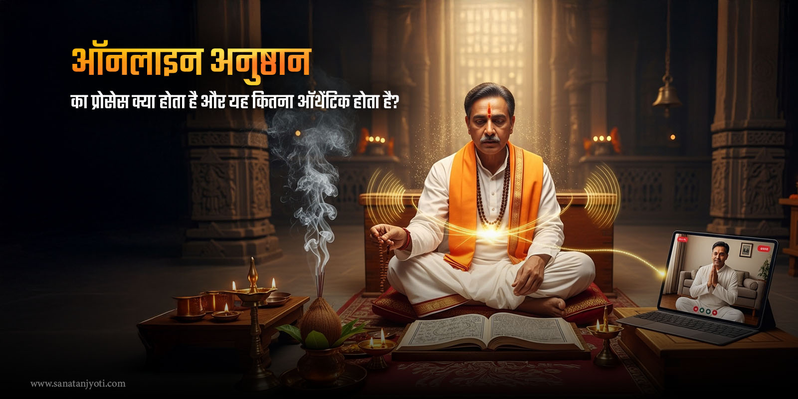 ऑनलाइन अनुष्ठान का प्रोसेस क्या होता है और यह कितना ऑथेंटिक होता है?