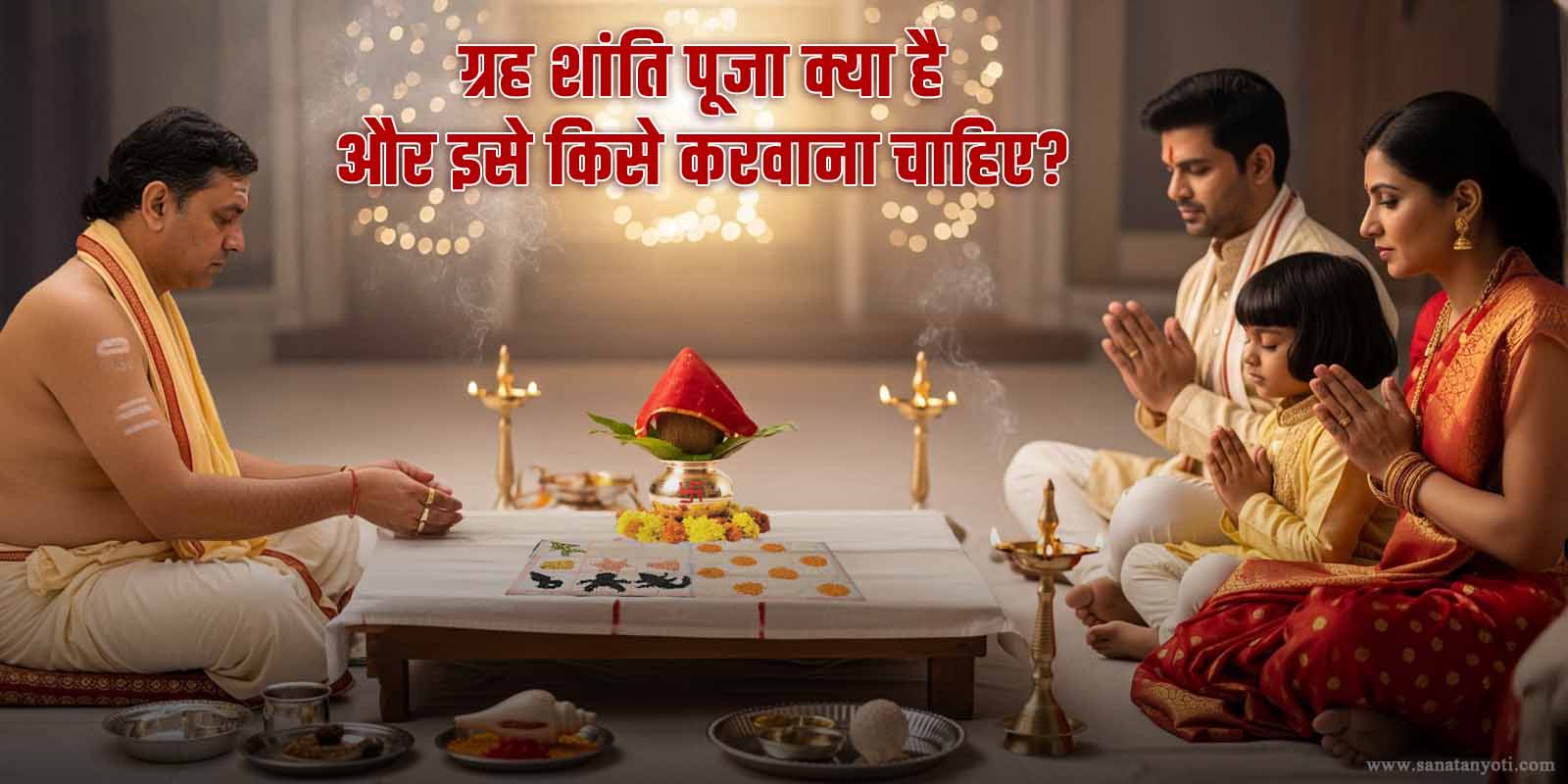 ग्रह शांति पूजा क्या है और इसे किसे करवाना चाहिए?