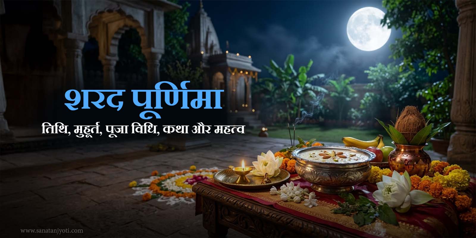 शरद पूर्णिमा: तिथि, मुहूर्त, पूजा विधि, कथा और महत्व