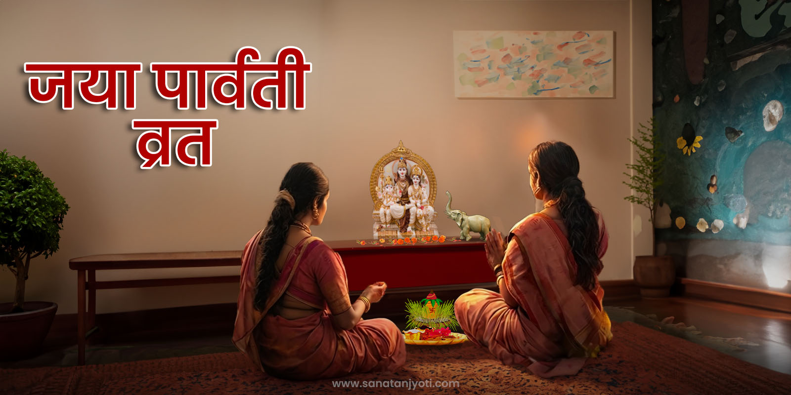 जयापार्वती व्रत कब है? जानें तिथि, पूजा विधि, नियम और महत्व