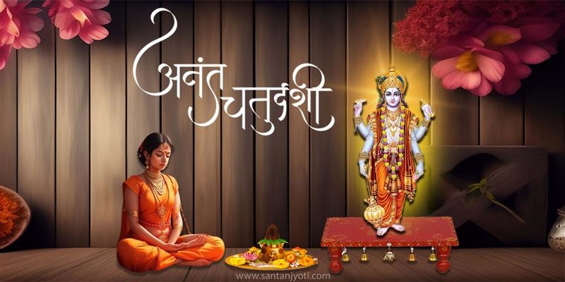 अनंत चतुर्दशी: तिथि, पूजा विधि, व्रत कथा, अनंत सूत्र और महत्व