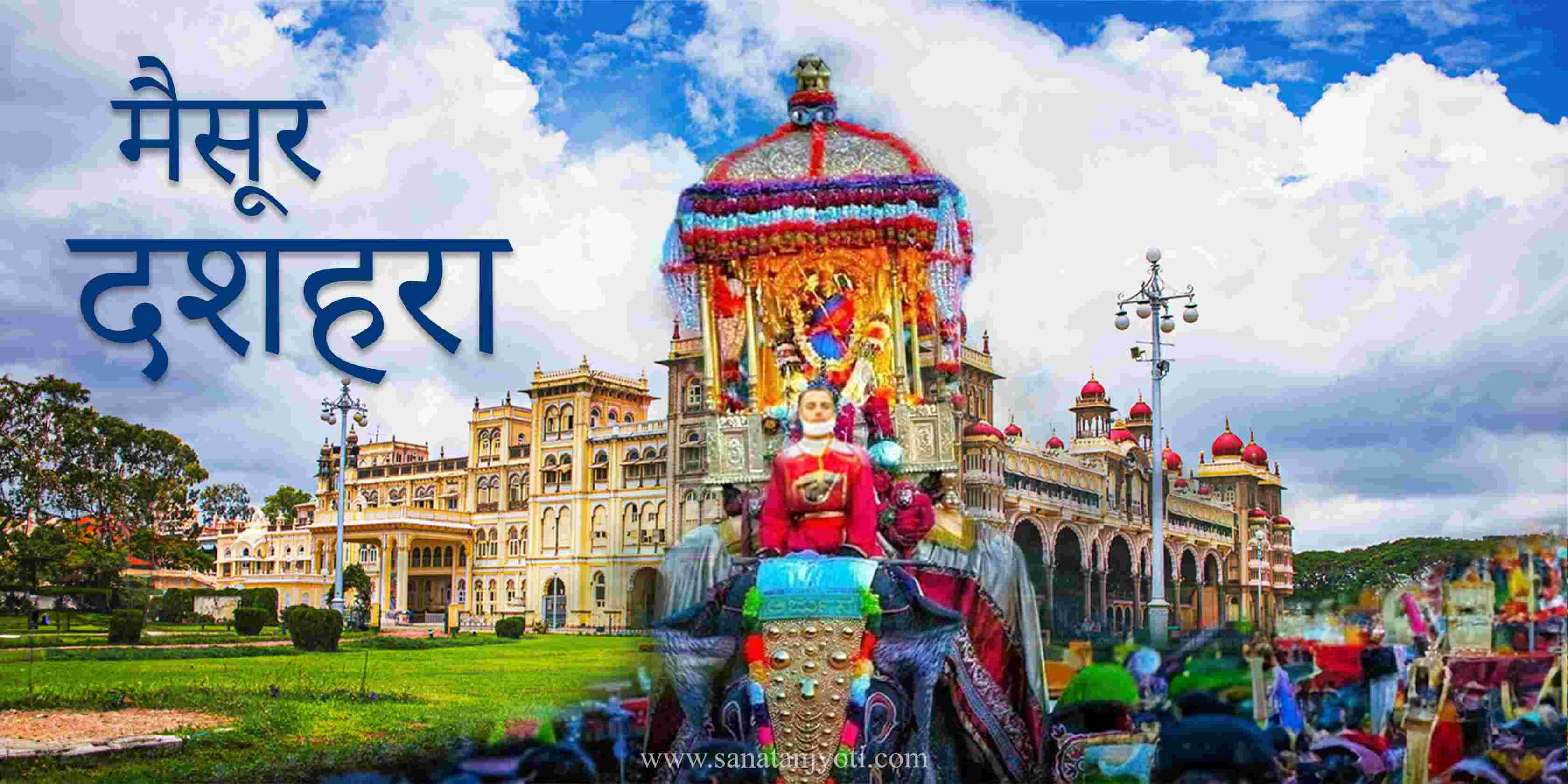 मैसूर दशहरा: तिथि, जंबू सवारी, इतिहास और धार्मिक महत्व