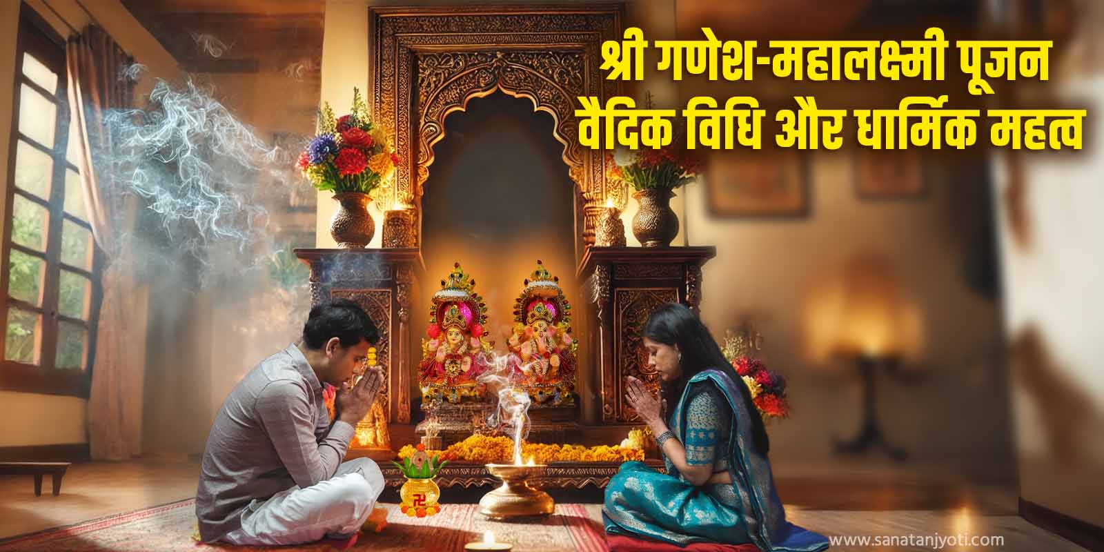 श्री गणेश-महालक्ष्मी पूजन | वैदिक विधि और धार्मिक महत्व