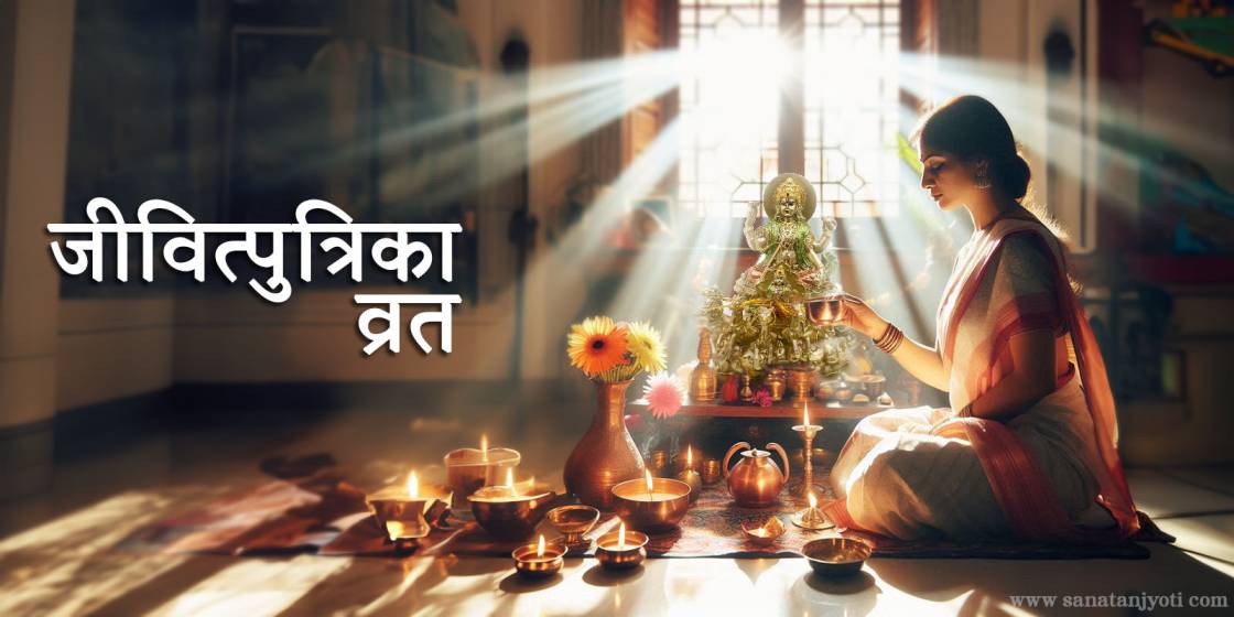 जीवित्पुत्रिका व्रत क्या है? जानें पूजा विधि, कथा और महत्व