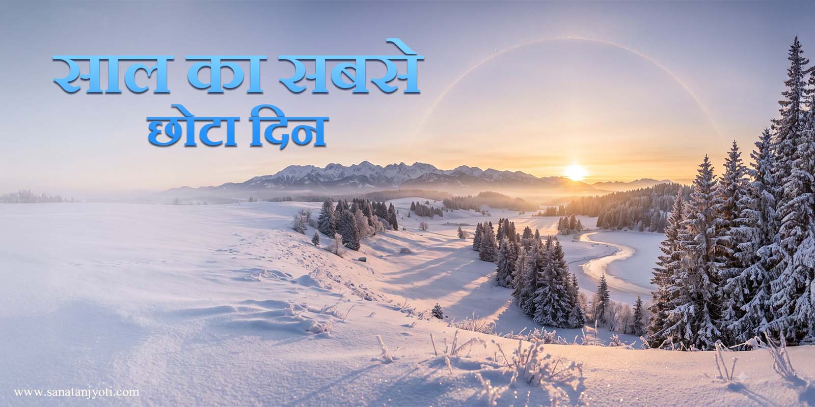 साल का सबसे छोटा दिन: कब होता है और क्यों? जानें विंटर सोल्स्टिस का महत्व