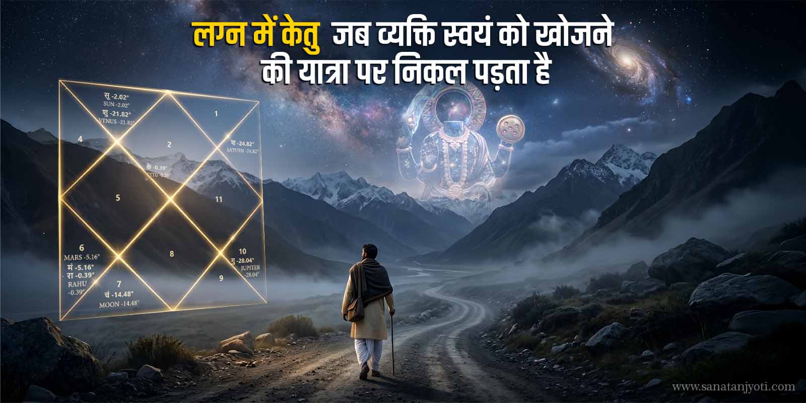लग्न में केतु: जब व्यक्ति स्वयं को खोजने की यात्रा पर निकल पड़ता है
