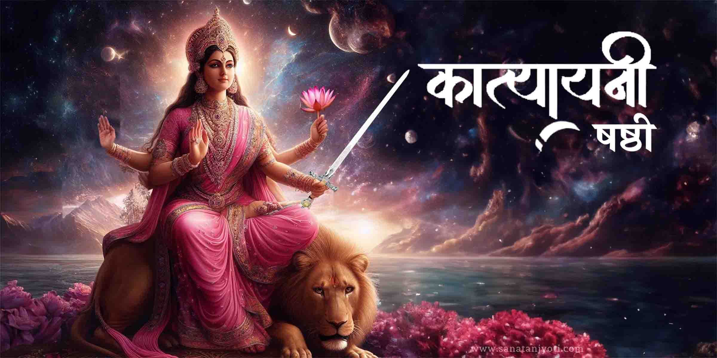 माँ कात्यायनी: छठी नवरात्रि पूजा विधि, मंत्र और महत्व
