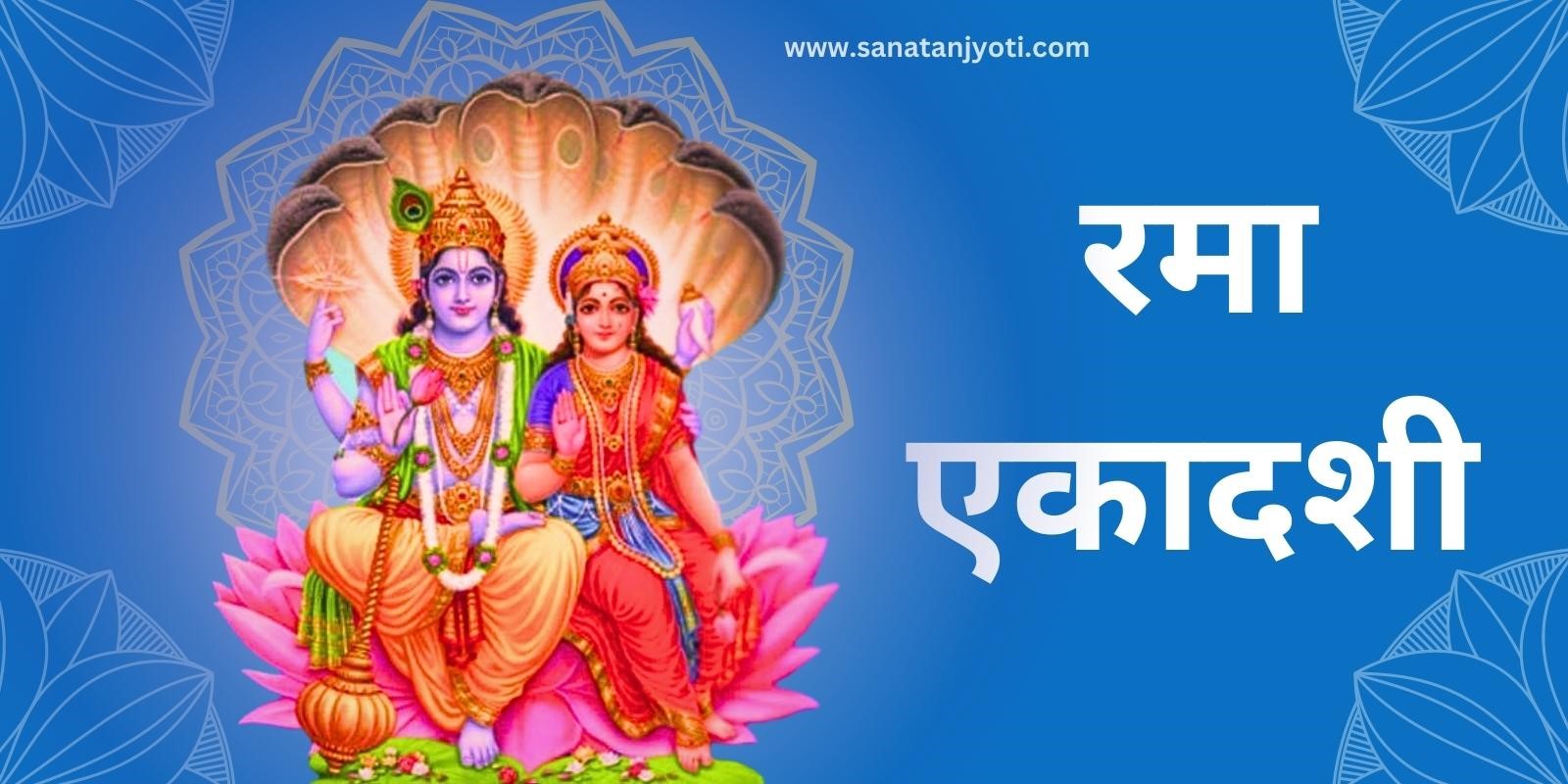 रमा एकादशी: तिथि, व्रत कथा, पूजा विधि और महत्व