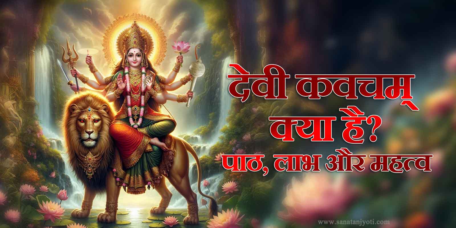 देवी कवचम् क्या है? पाठ, लाभ और महत्व