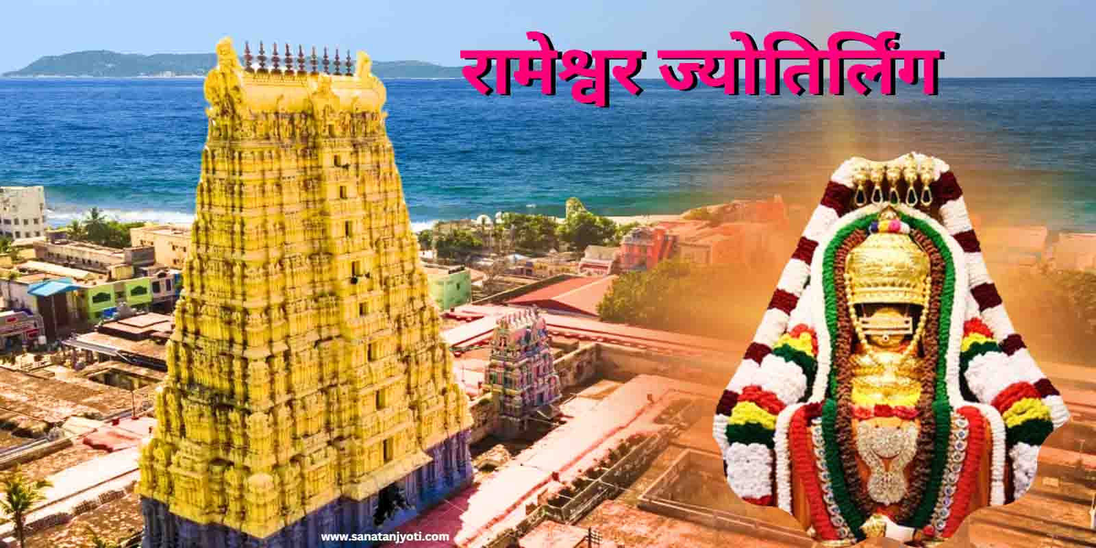 रामेश्वर ज्योतिर्लिंग की कथा और धार्मिक महत्व
