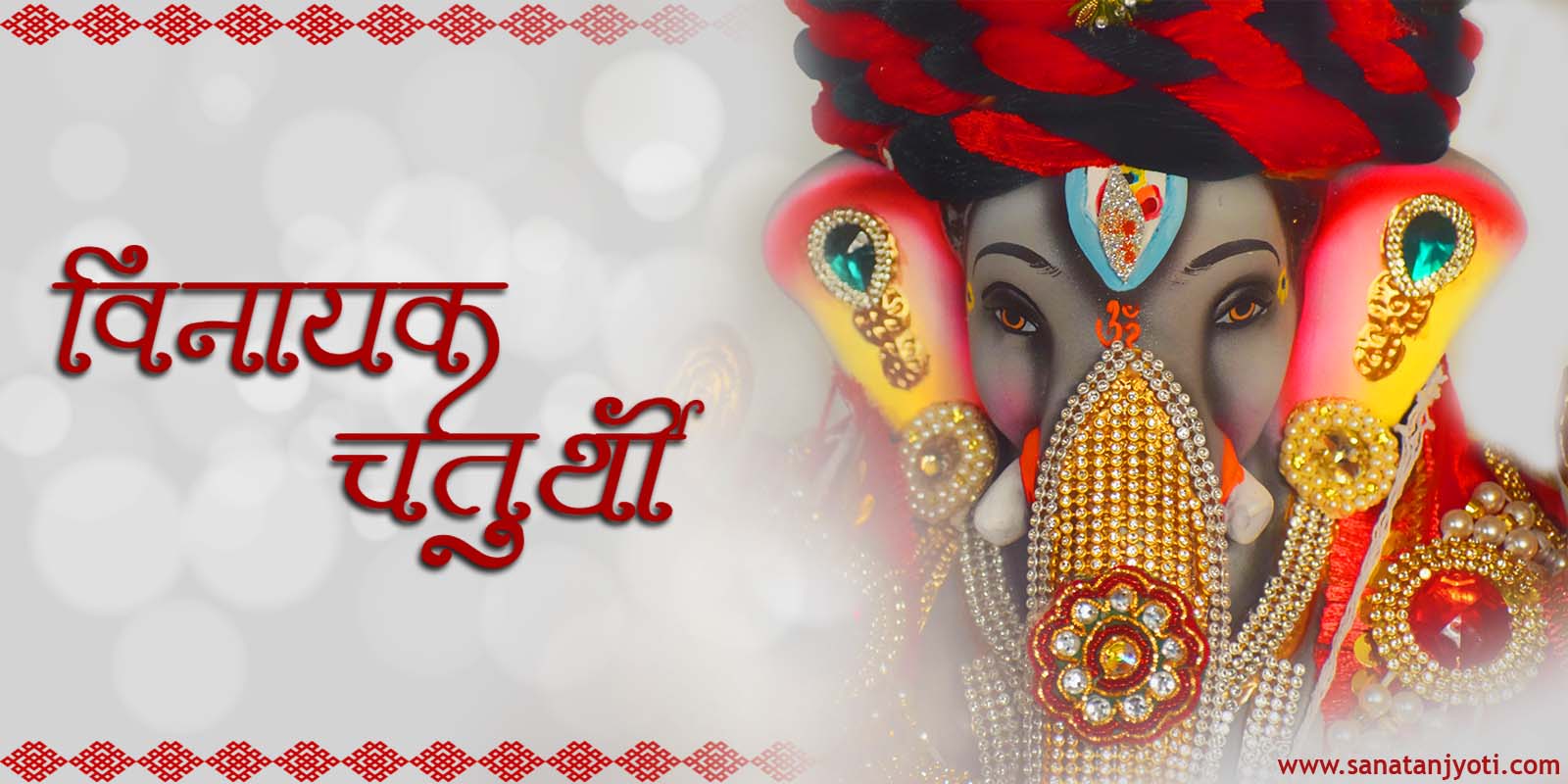 विनायक चतुर्थी कब है? तिथि, पूजा विधि, कथा, महत्व और लाभ जानें