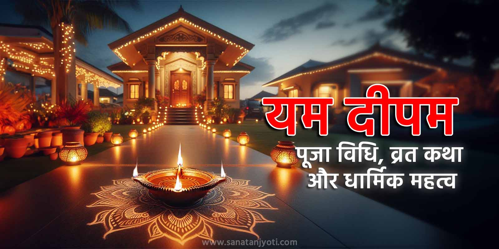 यम दीपम: पूजा विधि, व्रत कथा और धार्मिक महत्व