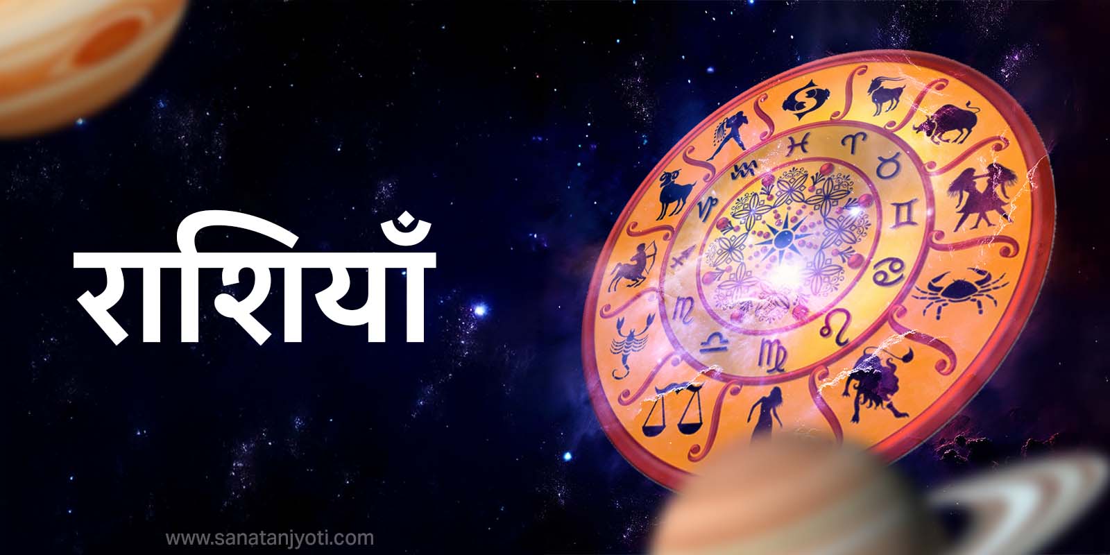 12 राशियां: नाम, चिन्ह, तत्व, विशेषताएं और ज्योतिष में महत्व