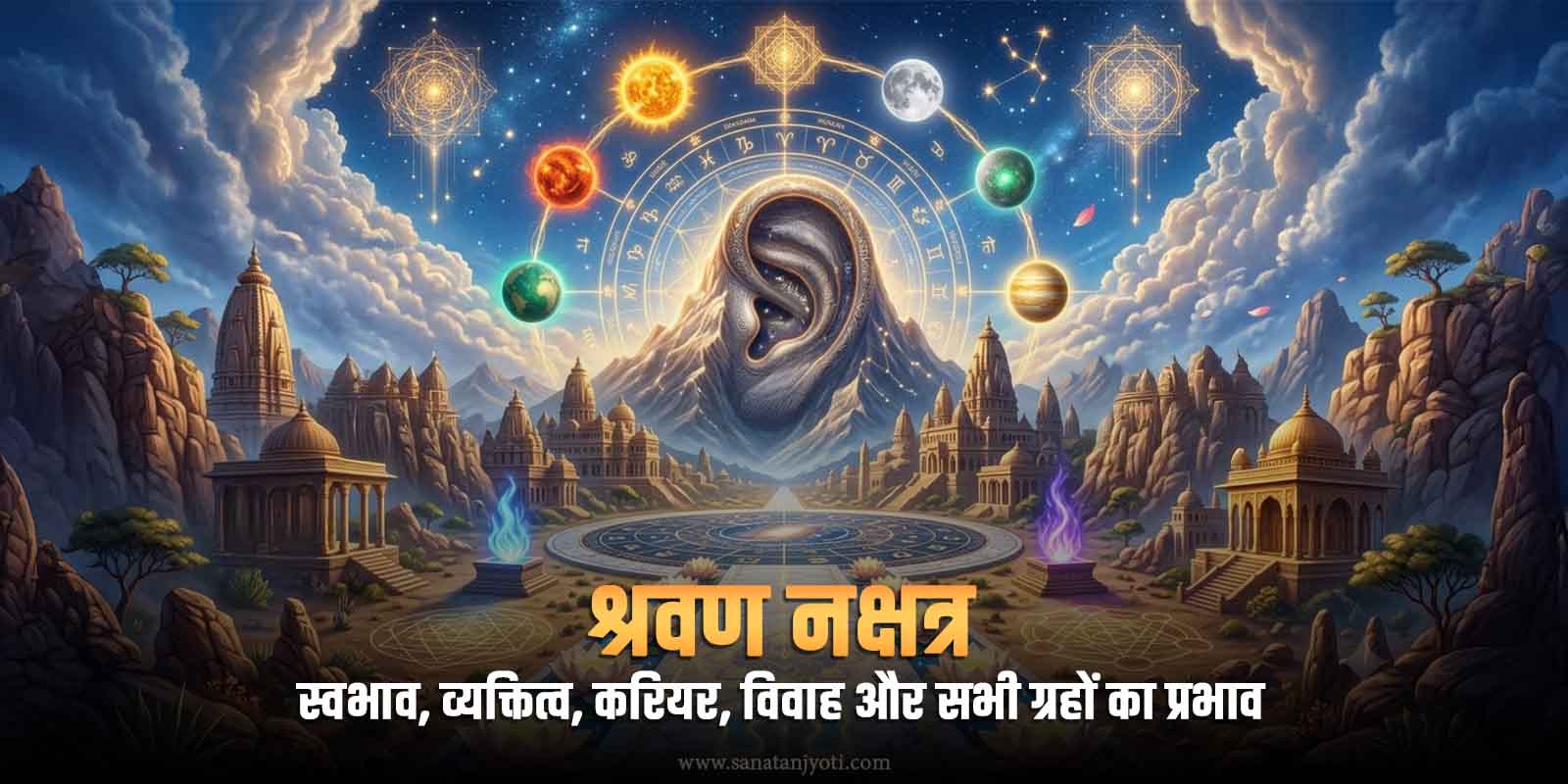 श्रवण नक्षत्र: स्वभाव, व्यक्तित्व, करियर, विवाह और सभी ग्रहों का प्रभाव