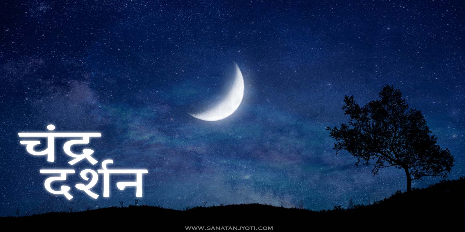 चंद्र दर्शन कब-कब है? जानें तिथि, पूजा विधि, महत्व और मिलने वाले लाभ