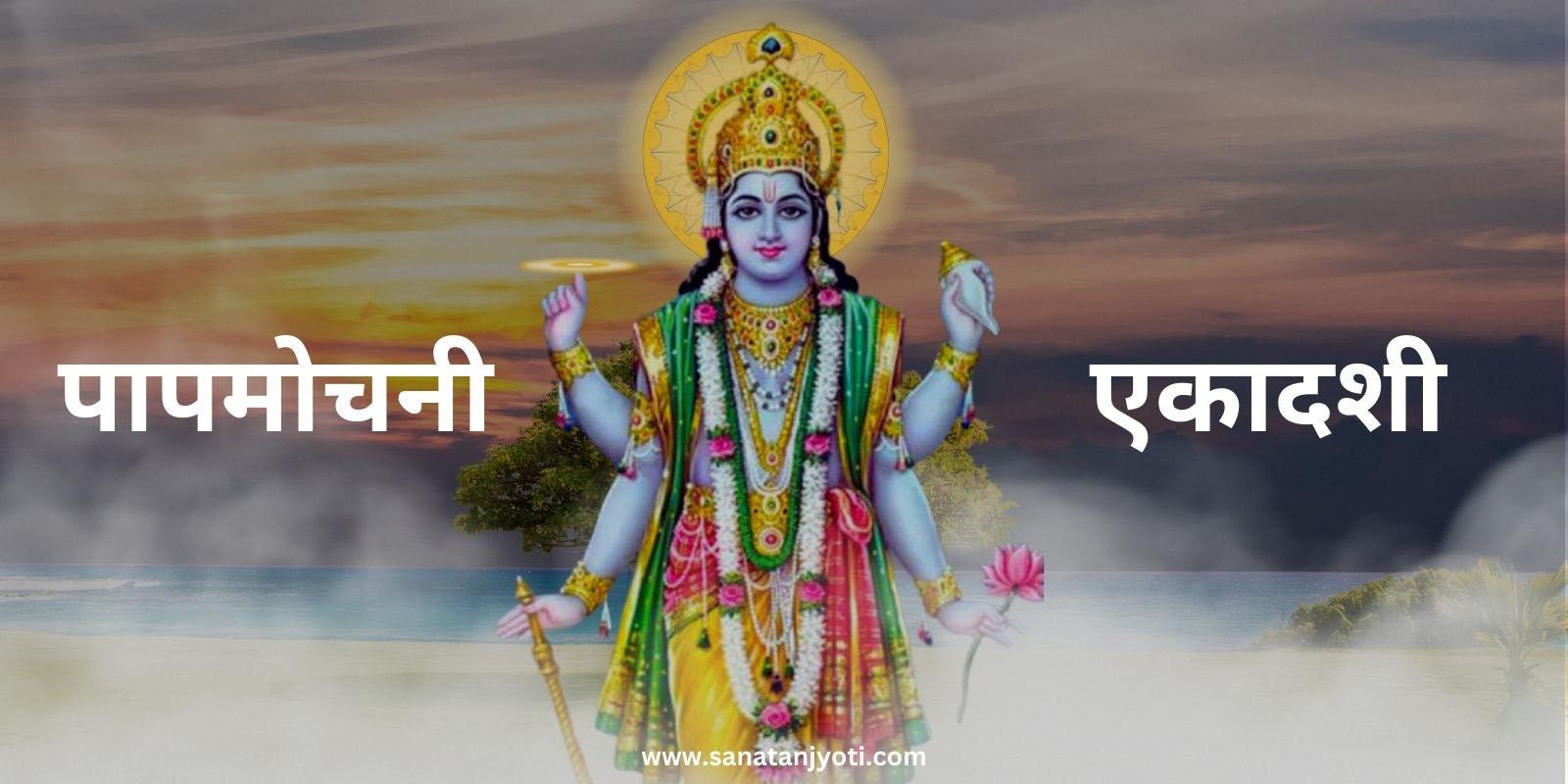 पापमोचनी एकादशी: तिथि, व्रत कथा, पूजा विधि और महत्व