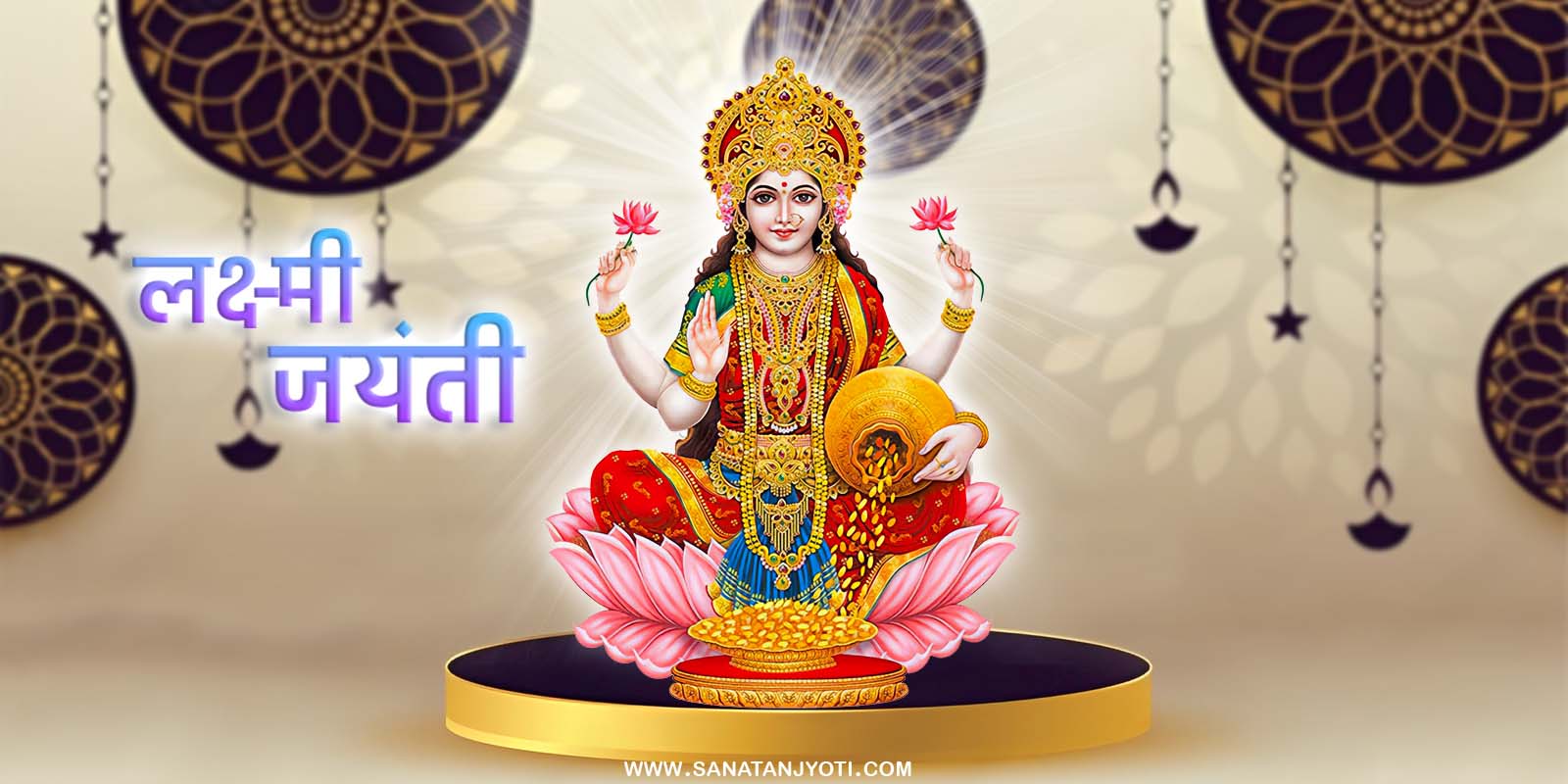 लक्ष्मी जयंती: तिथि, पूजा विधि, कथा और धार्मिक महत्व