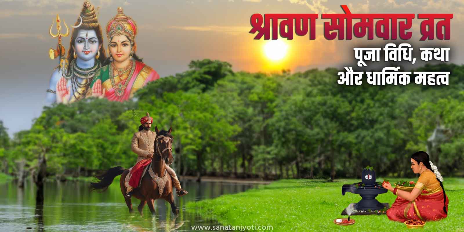 श्रावण सोमवार व्रत: पूजा विधि, कथा और धार्मिक महत्व