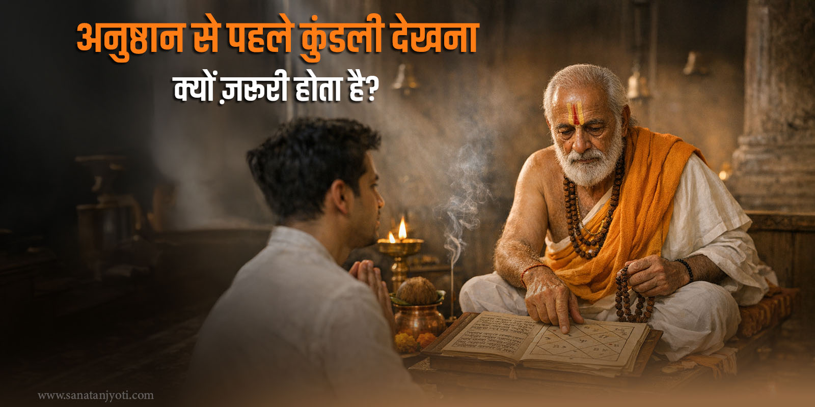 अनुष्ठान से पहले कुंडली देखना क्यों ज़रूरी होता है? 