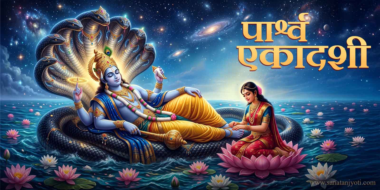 पार्श्व एकादशी: तिथि, पूजा विधि, व्रत कथा और महत्व