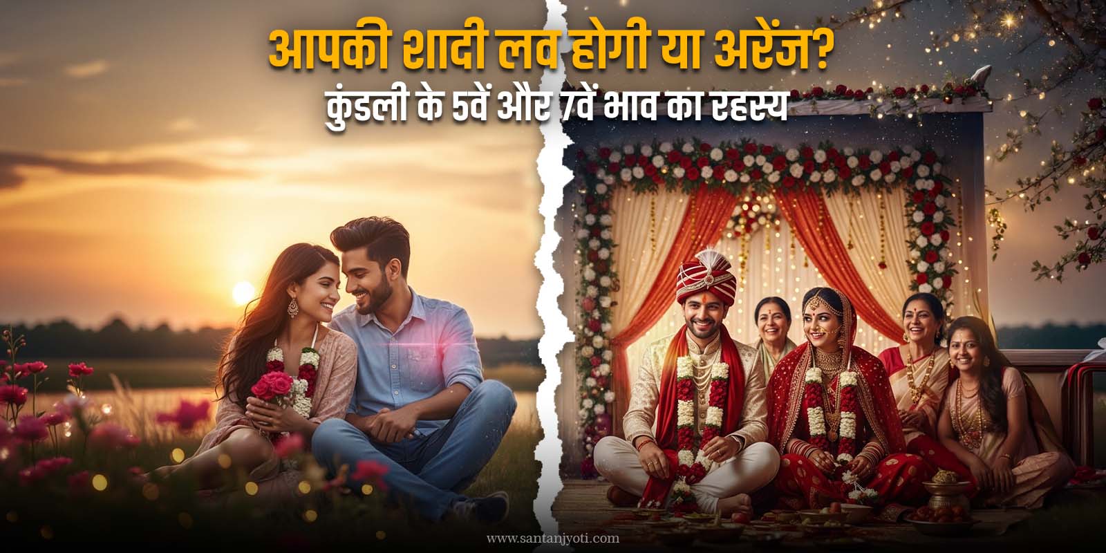 आपकी शादी लव होगी या अरेंज? कुंडली के 5वें और 7वें भाव का रहस्य
