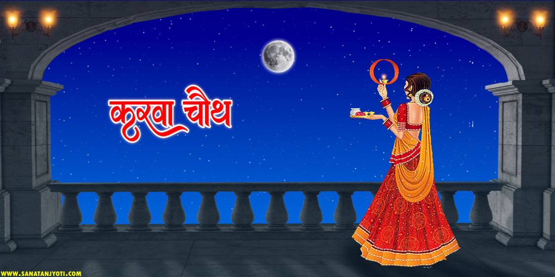 करवा चौथ: तिथि, पूजा विधि, कथा और धार्मिक महत्व