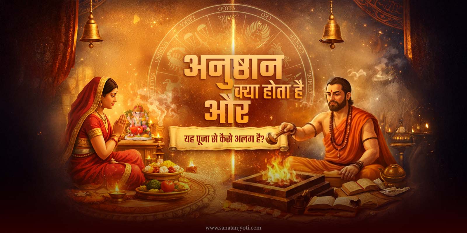 अनुष्ठान क्या होता है और यह पूजा से कैसे अलग है? 