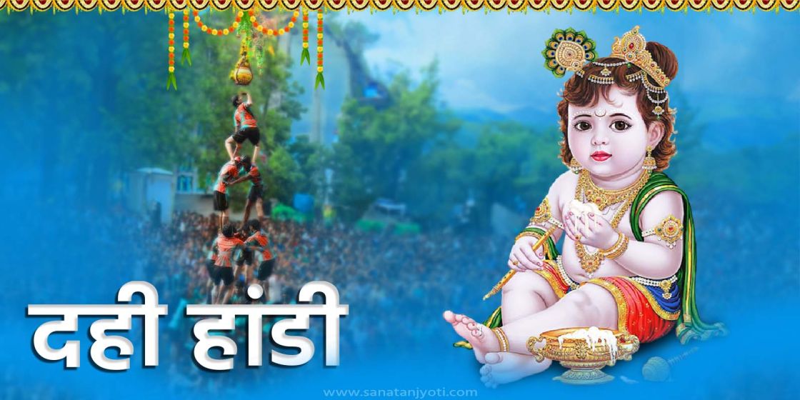 दही हांडी | इतिहास, परंपरा और धार्मिक महत्व