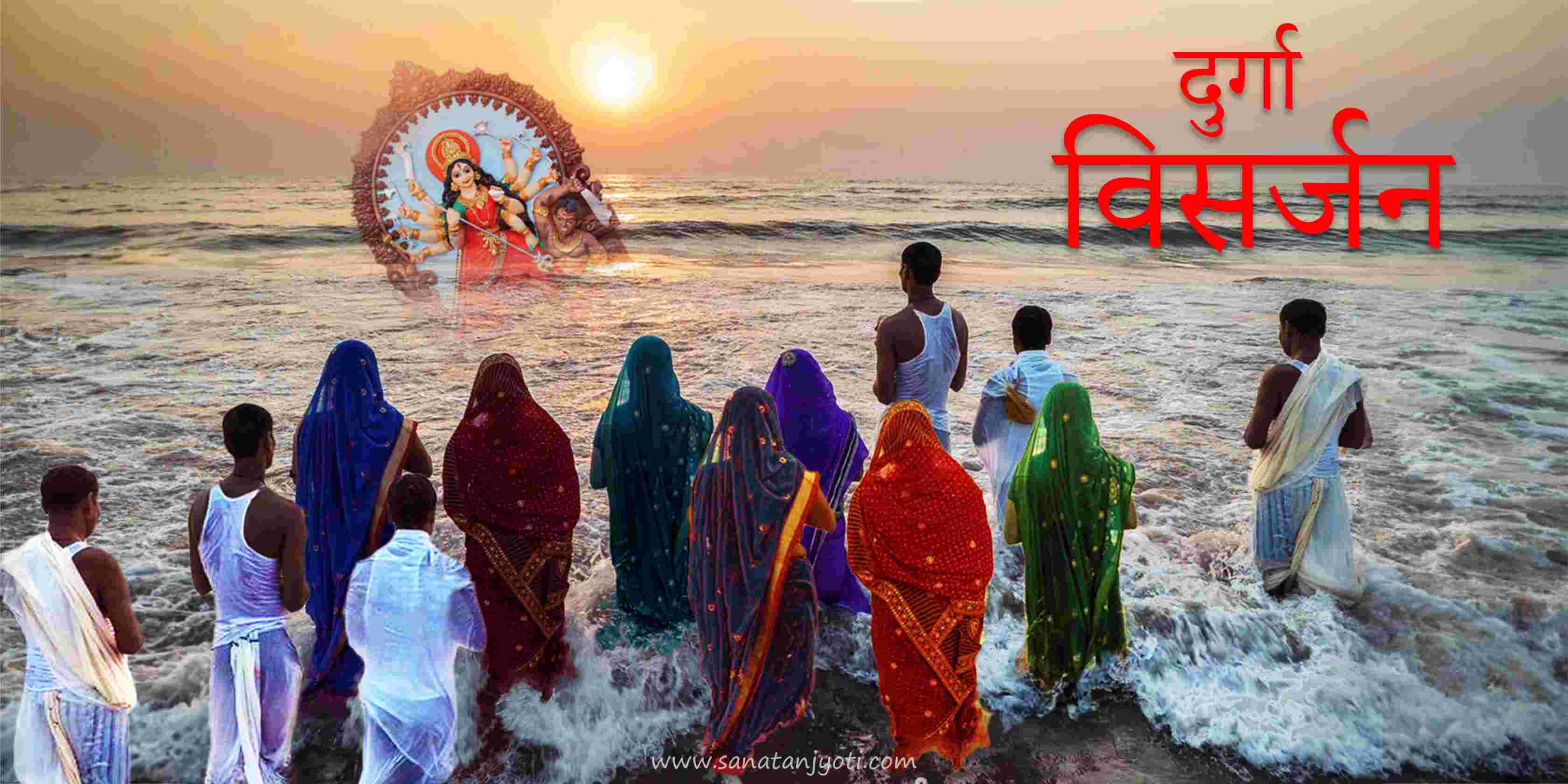 दुर्गा विसर्जन: तिथि, पूजा विधि, महत्व और परंपरा