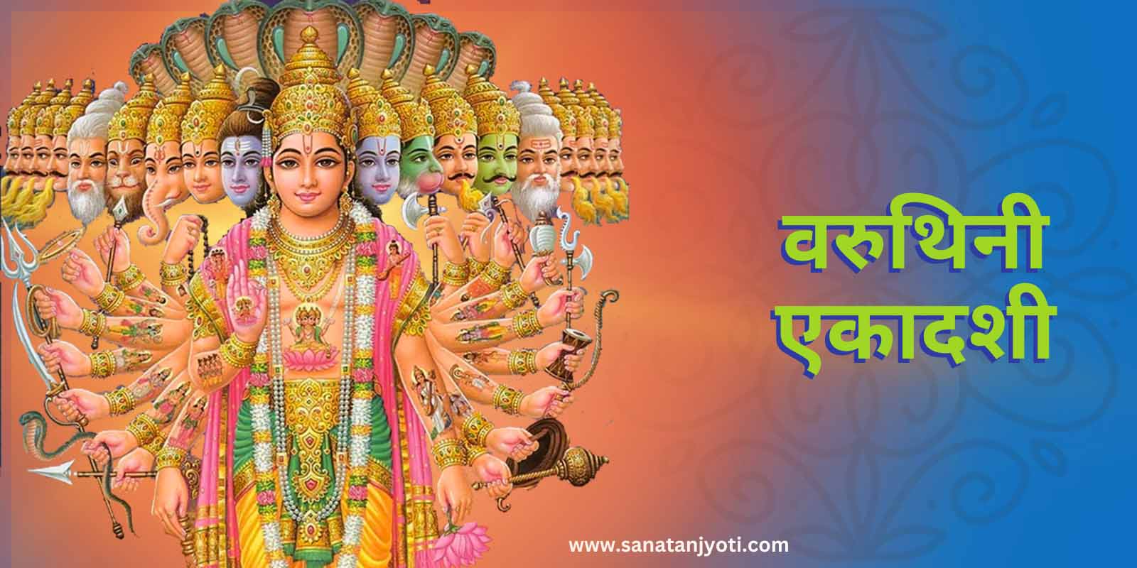 वरुथिनी एकादशी: तिथि, शुभ मुहूर्त, कथा, पूजा विधि और महत्व