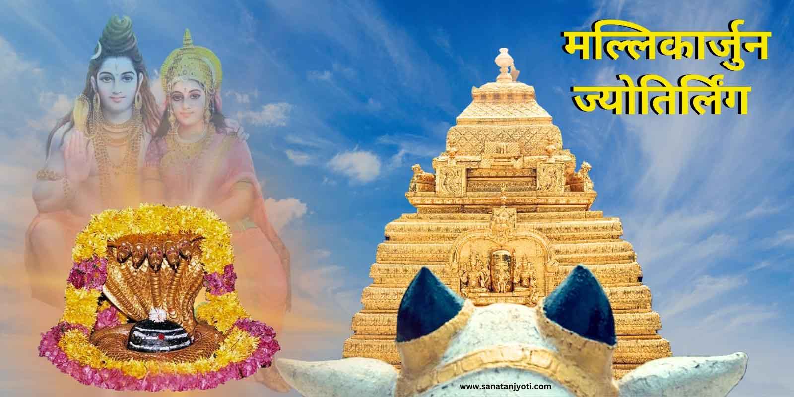 मल्लिकार्जुन ज्योतिर्लिंग कहाँ है? जानें कथा और धार्मिक महत्व
