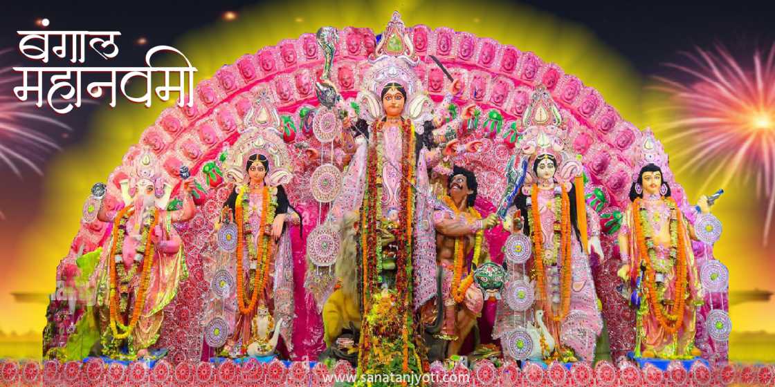 बंगाल महानवमी: तिथि, पूजा विधि, आयोजन और महत्व