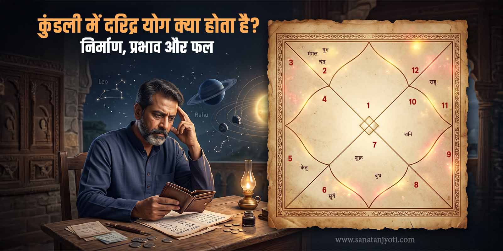 कुंडली में दरिद्र योग क्या होता है? निर्माण, प्रभाव और फल 