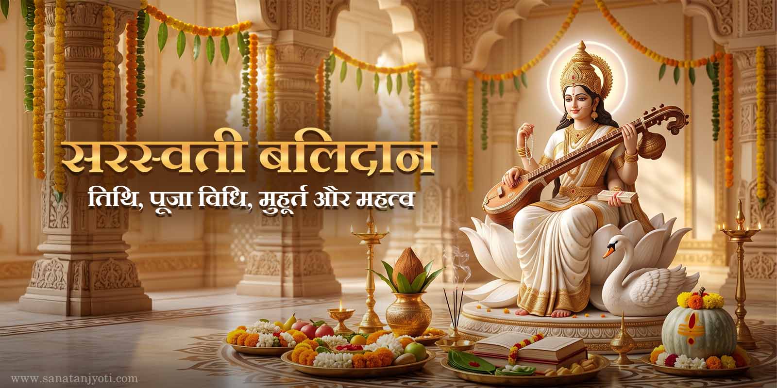 सरस्वती बलिदान: तिथि, पूजा विधि, मुहूर्त और महत्व