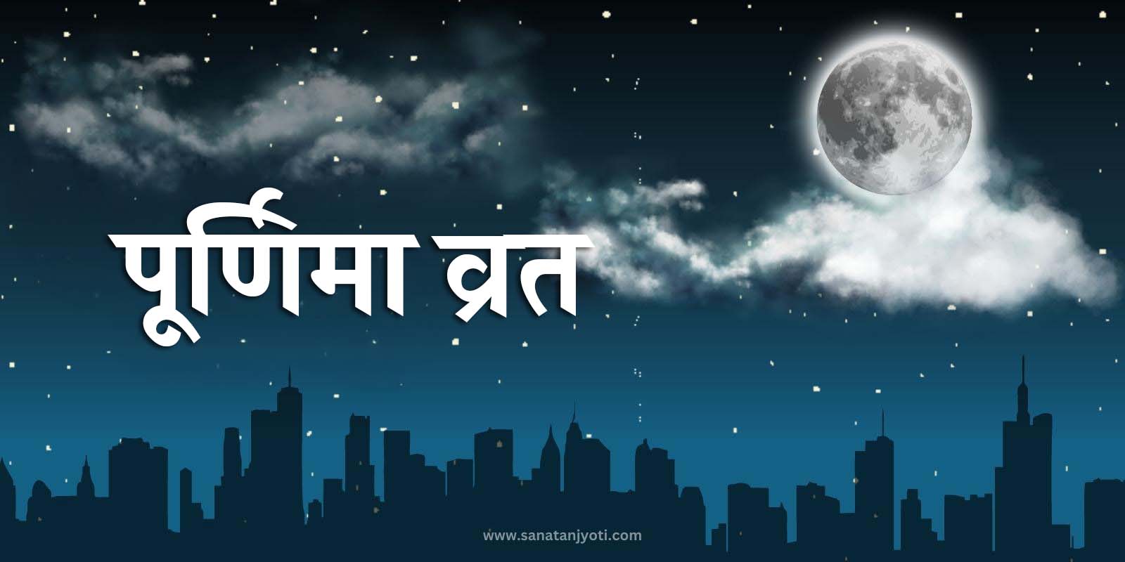 पूर्णिमा व्रत कब है? जानें तिथि, पूजा विधि, महत्व और लाभ