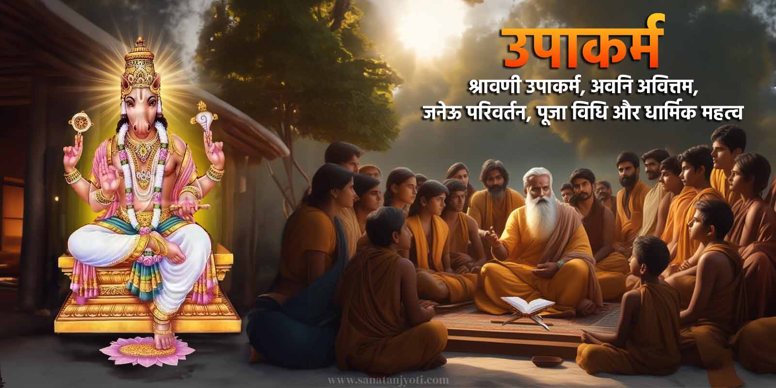 उपाकर्म | श्रावणी उपाकर्म, अवनि अवित्तम, जनेऊ परिवर्तन, पूजा विधि और धार्मिक महत्व