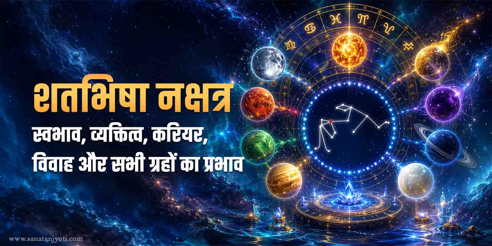 शतभिषा नक्षत्र: स्वभाव, व्यक्तित्व, करियर, विवाह और सभी ग्रहों का प्रभाव