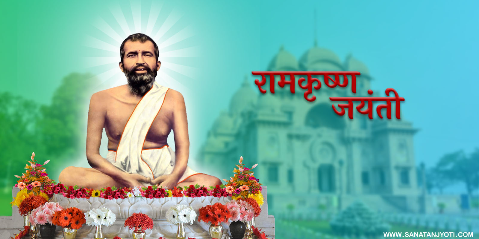 रामकृष्ण जयंती: तिथि, जीवन, आध्यात्मिक विचार और महत्व