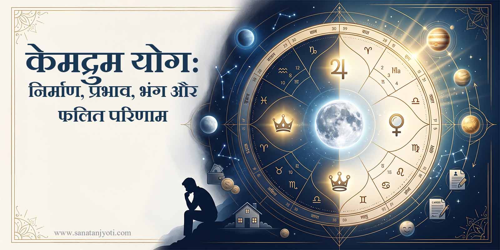 केमद्रुम योग: निर्माण, प्रभाव, भंग और फलित परिणाम
