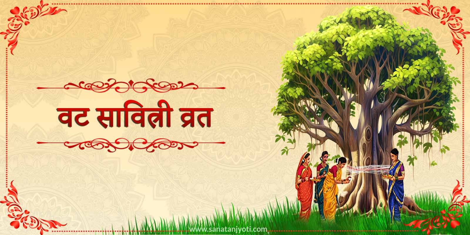 वट सावित्री व्रत कब है? तिथि, शुभ मुहूर्त, कथा, पूजा विधि और महत्व जानें