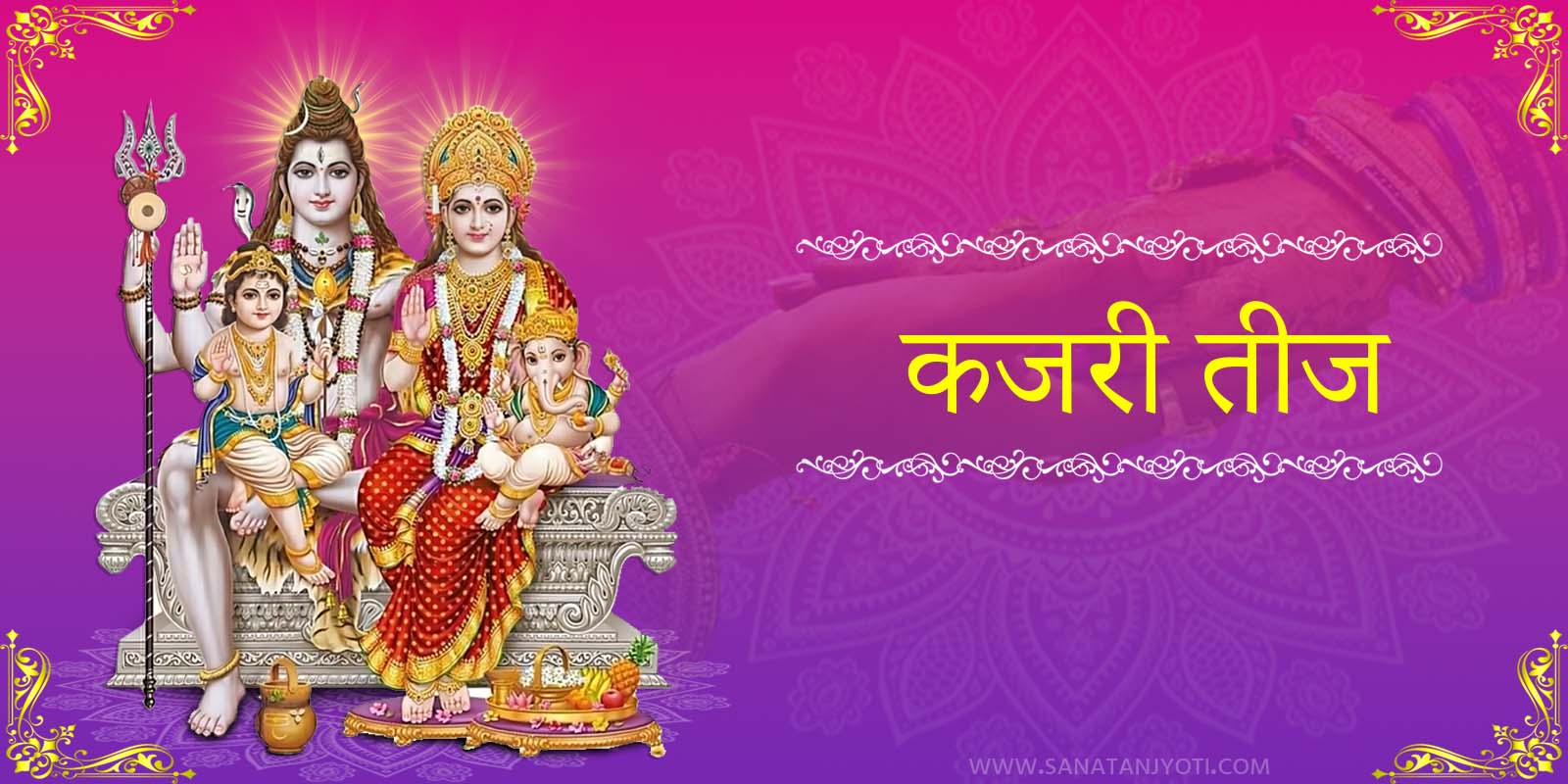 कजरी तीज: पूजा विधि, व्रत कथा, महत्व और शुभ मुहूर्त