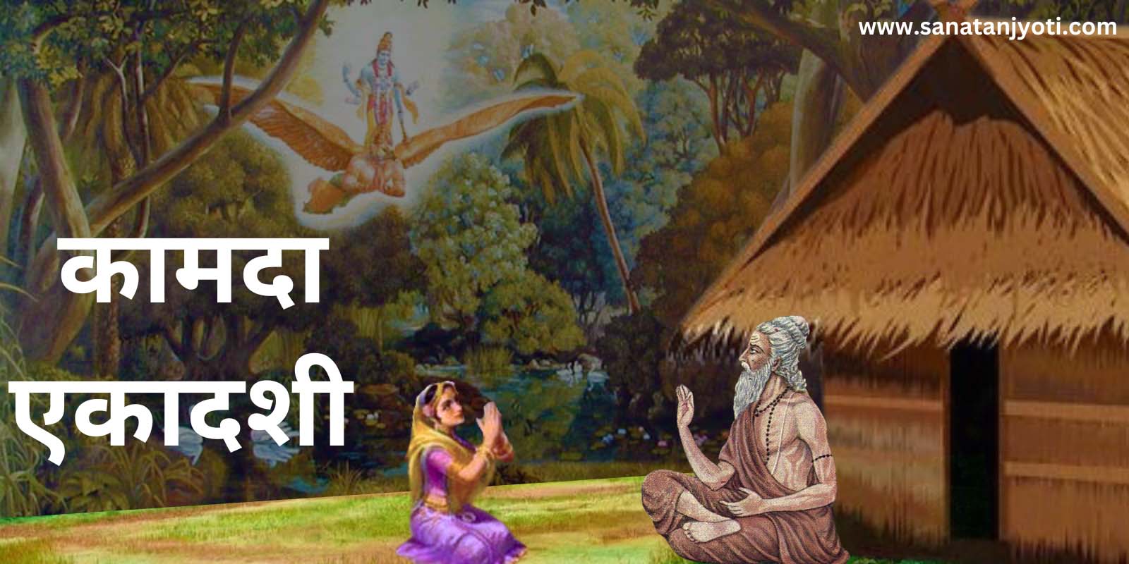 कामदा एकादशी: तिथि, व्रत कथा, पूजा विधि और धार्मिक महत्व