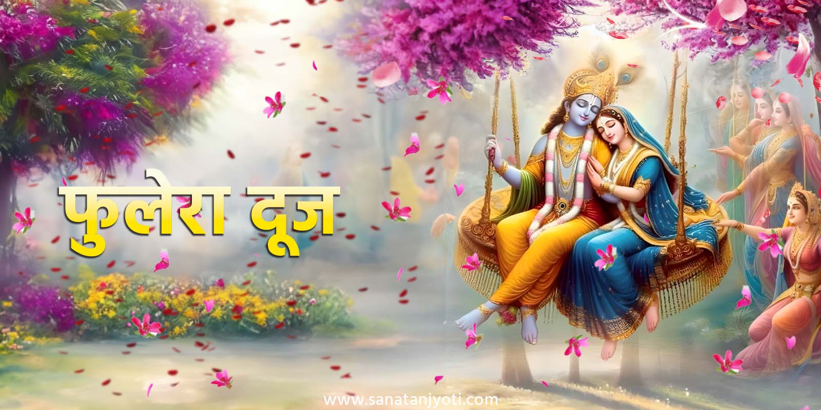फुलेरा दूज: तिथि, पूजा विधि, कथा, महत्व और धार्मिक मान्यताएं